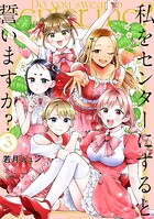 私をセンターにすると誓いますか？