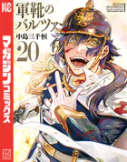 軍靴のバルツァー（20）