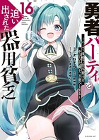 勇者パーティを追い出された器用貧乏 〜パーティ事情で付与術士をやっていた剣士、万能へと至る〜