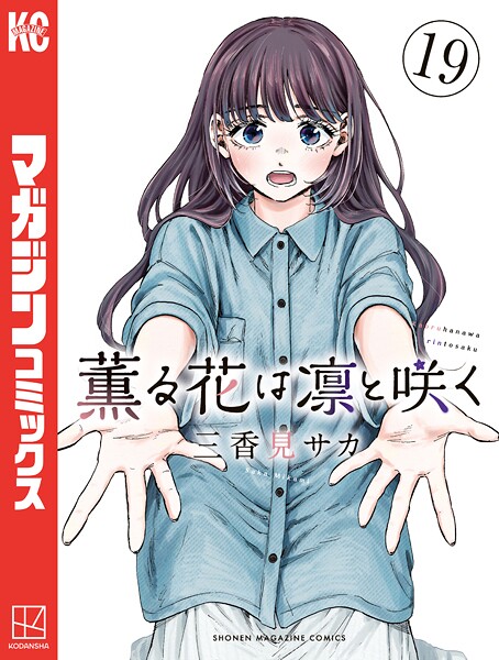 薫る花は凛と咲く 19