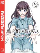 薫る花は凛と咲く（18） - 三香見サカ - 少年マンガ - DMMブックス