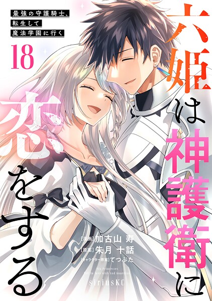 六姫は神護衛に恋をする 〜最強の守護騎士、転生して魔法学園に行く〜（18） | DMMブックスデータベース