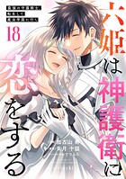 六姫は神護衛に恋をする 〜最強の守護騎士、転生して魔法学園に行く〜