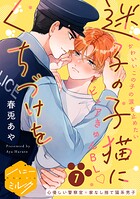 迷子の子猫にくちづけを 分冊版（単話）