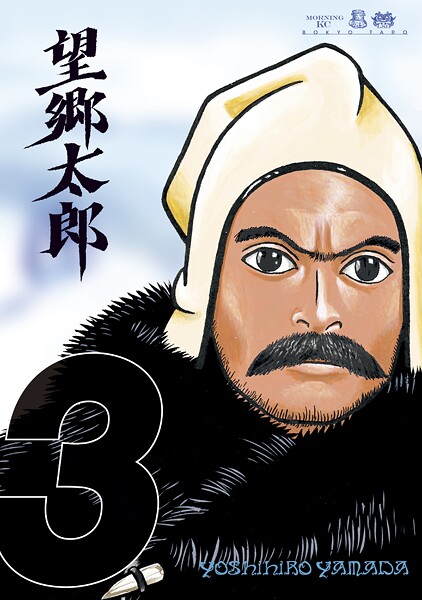 望郷太郎【期間限定 無料お試し版】