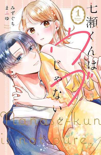 七瀬くんはウブじゃない。（1）【期間限定 試し読み増量版】