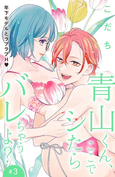 青山くん、ここでシたらバレちゃうよ？［comic tint］分冊版【期間限定 無料お試し版】