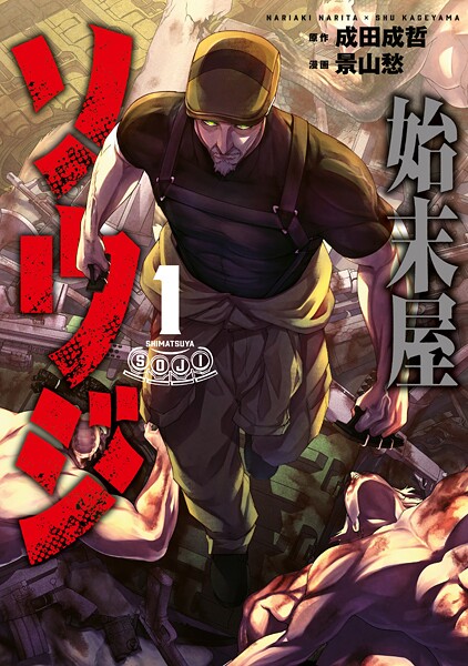 始末屋ソウジ【期間限定 試し読み増量版】