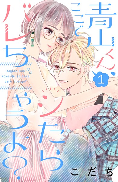 青山くん、ここでシたらバレちゃうよ？【期間限定 無料お試し版】