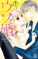 ウソ婚（16）（完結・最終巻） - 時名きうい - 女性マンガ - DMM