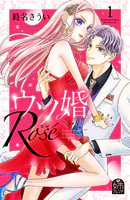 ウソ婚(16) ウソ婚（16）（完結・最終巻） - 時名きうい - 女性マンガ