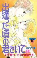 出逢った頃の君でいて（1）