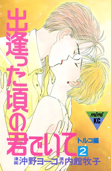 出逢った頃の君でいて（2）