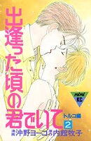 出逢った頃の君でいて（2）