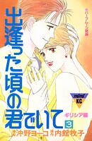出逢った頃の君でいて 3