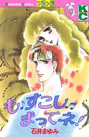 も すこし まってネ！ 1