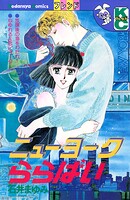 ニューヨークららばい 1