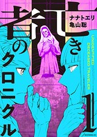 亡き者のクロニクル 1