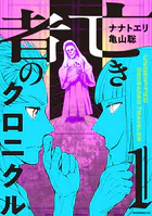 亡き者のクロニクル