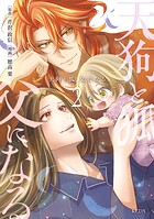 天狗と狐、父になる