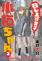 召し上げ女子 小梅ちゃん 3