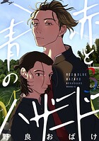赤と青のハザード 3