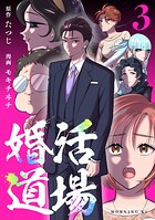 婚活道場 3