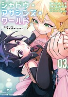シャドウ・アサシンズ・ワールド 〜影は薄いけど、最強忍者やってます〜
