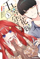 五等分の花嫁【春夏秋冬】 3