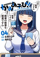 かみあそび！〜カードゲーマー少女の日常〜 4
