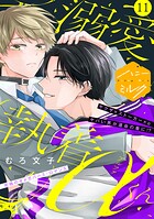 溺愛執着αくん 分冊版（11）