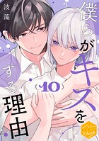 僕らがキスをする理由 分冊版（10）