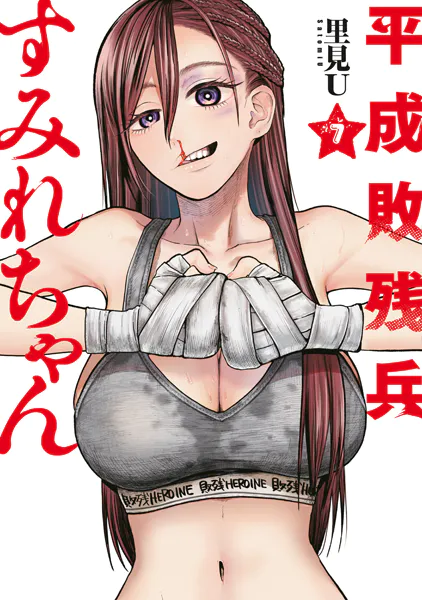 平成敗残兵　すみれちゃん 平成敗残兵すみれちゃん（7） - 里見U - 青年マンガ - DMMブックス