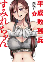 平成敗残兵すみれちゃん（7）