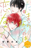 たまらないのは恋なのか 分冊版（17）