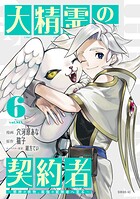 大精霊の契約者