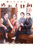 波うららかに、めおと日和（8） - 西香はち - 青年マンガ - DMMブックス