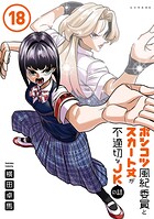 ポンコツ風紀委員とスカート丈が不適切なJKの話