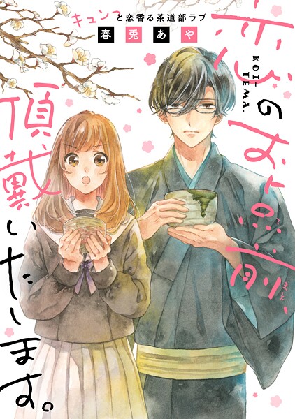 恋のお点前、頂戴いたします。【期間限定 試し読み増量版】