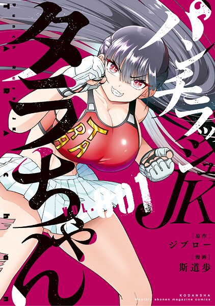 パンチラッシュJKタラちゃん【期間限定 無料お試し版】