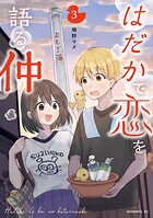 はだかで恋を語る仲 3
