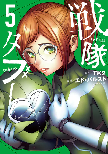 戦隊タブー（5）