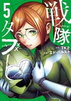 戦隊タブー 5