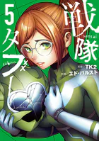 戦隊タブー（5）