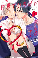 世界でいちばん兄してる 1