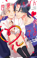 世界でいちばん兄してる