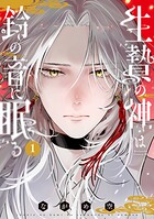 生贄の神は鈴の音に眠る 1