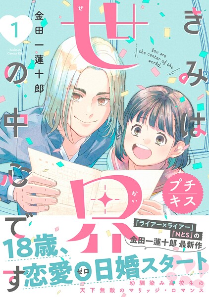 きみは世界の中心です プチキス（1）