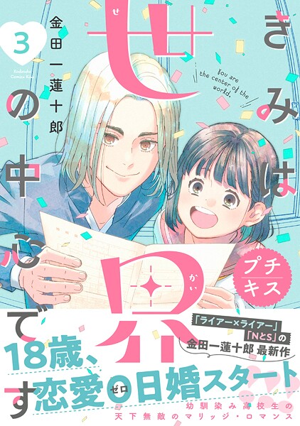 きみは世界の中心です プチキス（3）