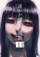誰かが描いた漫画 分冊版（単話）